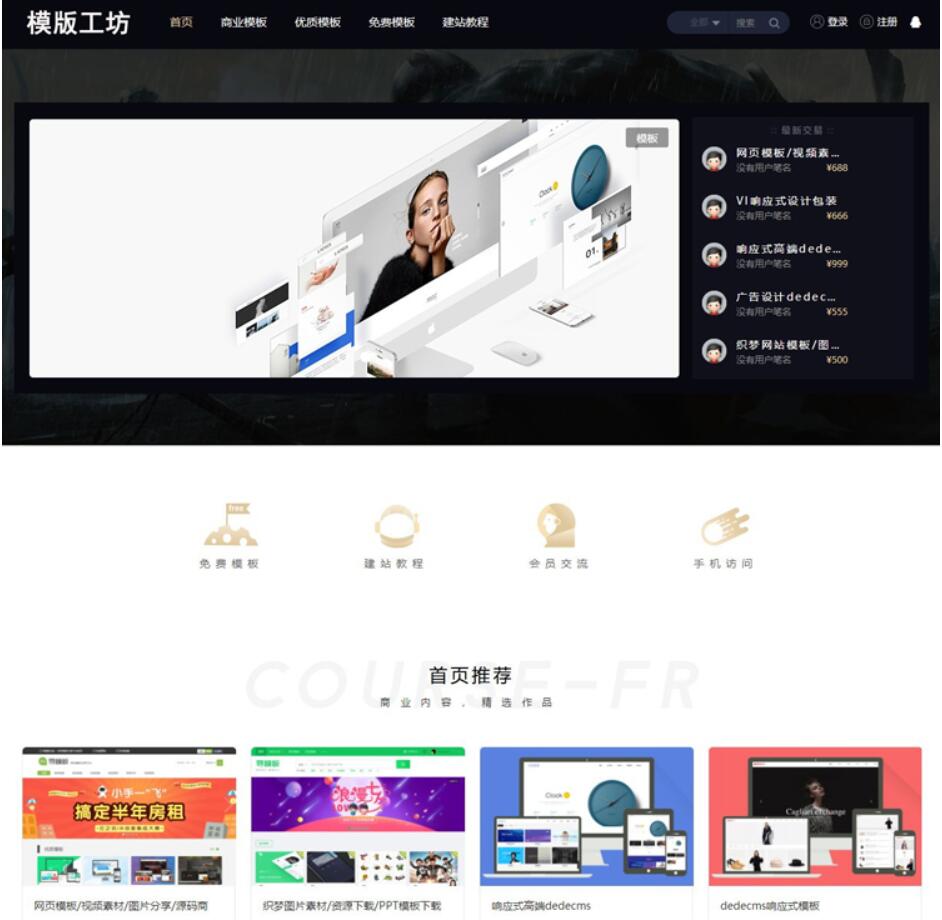 dede精仿模板工坊整站源码(带独立手机端+会员功能+支付接口)装好即运营