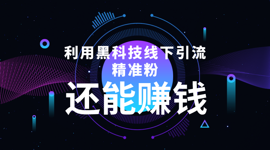 利用黑科技线下精准引流,一部手机可操作,还能赚钱【视频+文档】