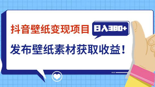 抖音壁纸变现项目,通过壁纸素材做图发布图文视频,观众下载壁纸,从而获取壁纸收益