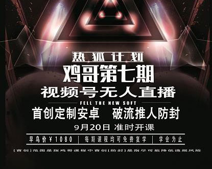 鸡哥微信视频号无人直播第7期,直接开播撸礼物,场均收益300块
