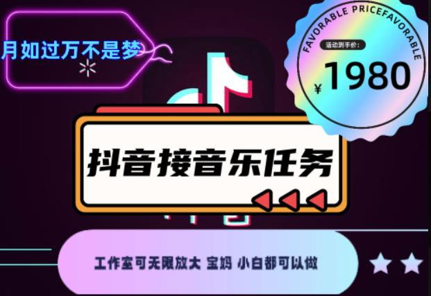 抖音音乐接任务赚钱项目,工作室可无限放大,宝妈小白都可以做【任务渠道+详细教程】