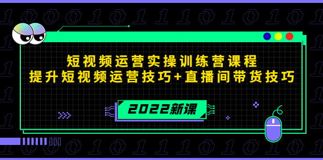 短视频运营实操训练营课程,提升短视频运营技巧+直播间带货技巧