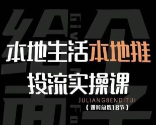 本地同城生活推广投流实战课：通识篇+实操篇+技巧篇!